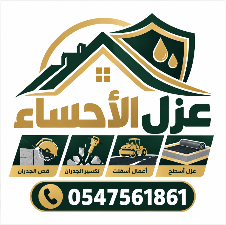 تنفيذ أعمال العزل في الأحساء